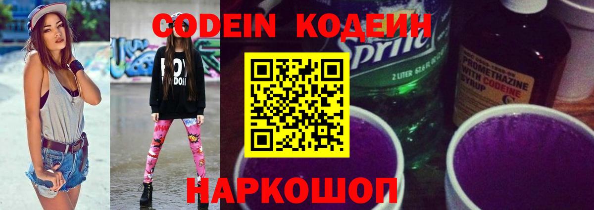 Елабуга  Кодеиновый сироп Lean напиток Lean (лин)  Кодеин Purple Drank  Вход с VPN 